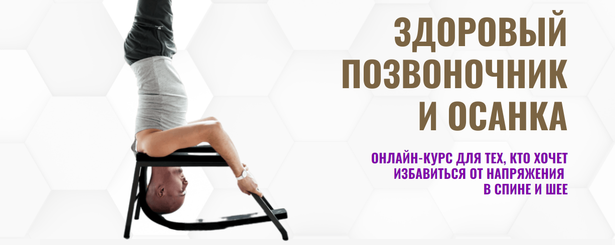 [Павел Барсуков] Здоровый позвоночник и осанка - 1_0.png